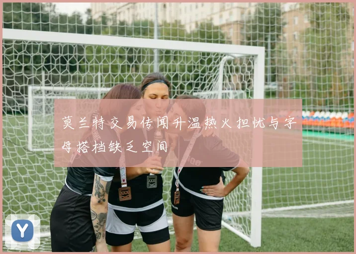 莫兰特交易传闻升温热火担忧与字母搭档缺乏空间