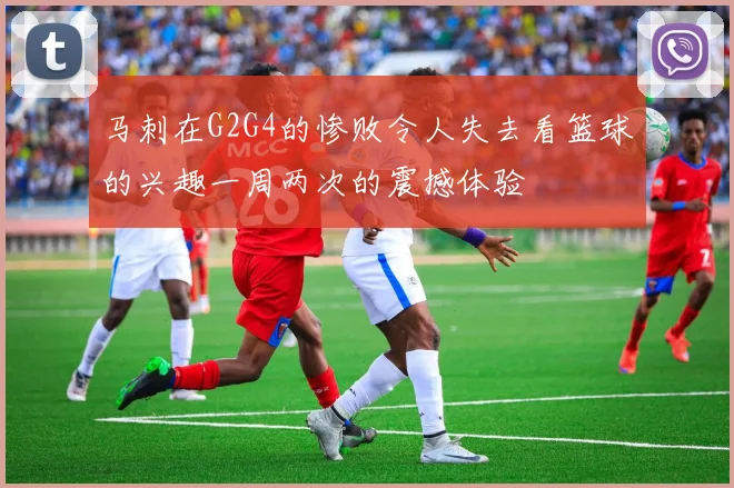 马刺在G2G4的惨败令人失去看篮球的兴趣一周两次的震撼体验