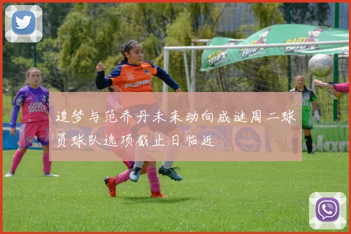 追梦与范乔丹未来动向成谜周二球员球队选项截止日临近