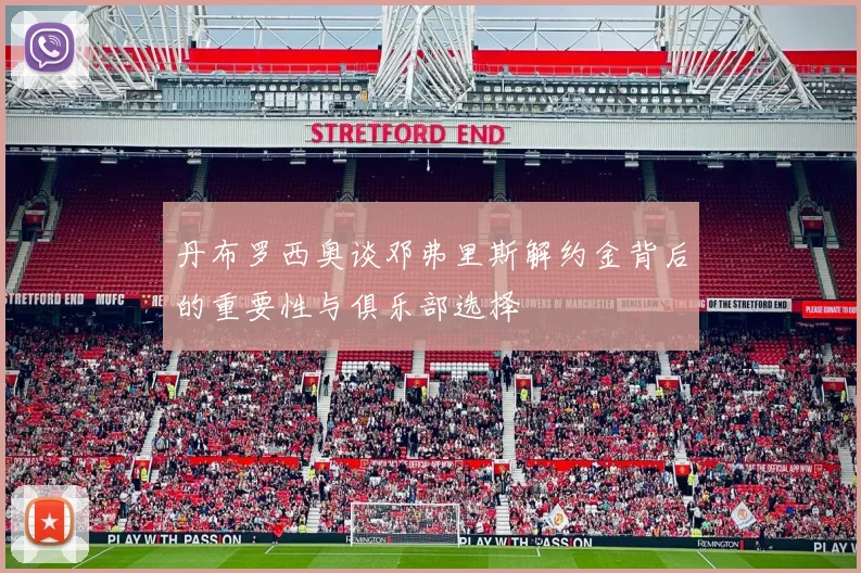 丹布罗西奥谈邓弗里斯解约金背后的重要性与俱乐部选择