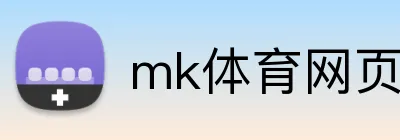 mk体育网页版登录 logo